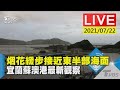 烟花緩步接近東半部海面 宜蘭蘇澳港最新觀察LIVE