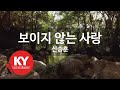 KY ENTERTAINMENT 보이지 않는 사랑 신승훈 KY 1043 KY Karaoke KY ENTERTAINMENT 보이지 않는 사랑 신승훈 KY 1043 KY Karaoke