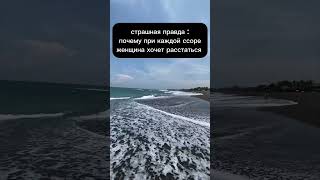страшная правда