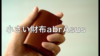 小さい財布 abrAsusの使い方