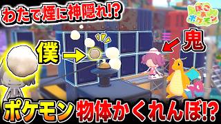【ぽこあポケモン】天才!? わたで煙に擬態したら奇跡おきて大爆笑かくれんぼ
