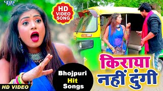 किराया नहीं दुंगी | इस साल का यह वीडियो गाना बहुत तेजी से वायरल हो रहा है | Superhit Song