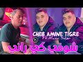 Cheb Amine Tigre 2025 Choufi Ki Rani شوفي كي راني Ft Manini Saher Live Solazur Cheb Amine Tigre 2025 Choufi Ki Rani شوفي كي راني Ft Manini Saher Live Solazur