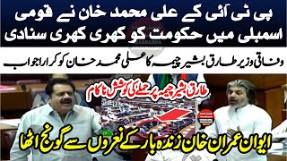 PTI Ali Muhammad Khan VS Minister Tariq Bashir Cheema In National Assembly