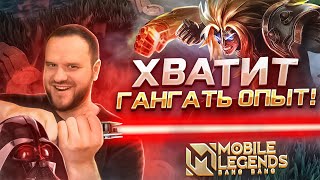 [ДИЧЬ НА СТРИМЕ] ХВАТИТ ГАНГАТЬ ОПЫТ! MOBILE LEGENDS