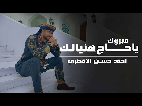 المنشد احمد حسن الاقصري مبروك ياحاج هنيالك يارايح للنبي الهادي اناشيد الحج 2024