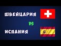 Швейцария Испания футбол евро 2021 Чемпионат европы по футболу