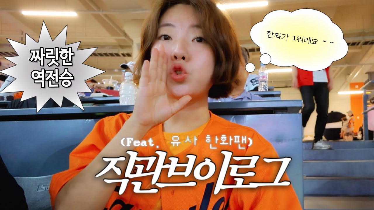 한화vlog. 야구는 9회말 2아웃부터 ! 역전끝내기로 이긴 팀 누구야~!🦅 야구장에서 맥주 4L 마신 날 😵‍💫 | 한화이글스 | 야구 직관 | 야구장 음식 추천