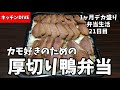 【厚切り鴨弁当】「キッチンDIVE（ダイブ）」で1ヶ月デカ盛り弁当生活【21日目】【大食い】【1キロ弁当】