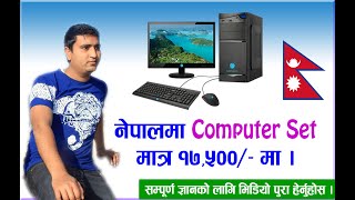 Buy Computer Set only 17,500/- in Nepal नेपालमा मात्र १७,५००/- मा कम्प्युटर खरिद गर्नुहाेस ।