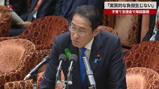 【速報】「実質的な負担生じない」子育て支援金で岸田首相