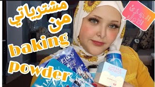 Mai Ayman||مشترياتي ال skin care من baking powder +الجزء الاول