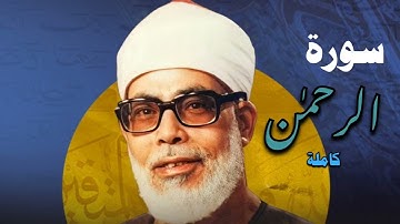 سورة الرحمن كاملة | تلاوة نادرة وخاشعة للشيخ محمود خليل الحصري – من أروع ما سمعت