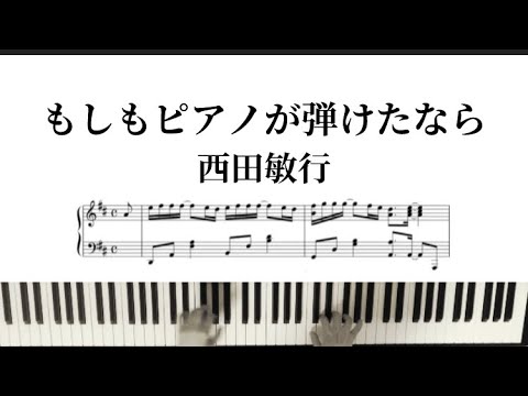 もしもピアノが弾けたなら (もしもピアノが弾けたなら,西田敏行) - 西田敏行