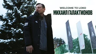 Михаил Галактионов | Welcome to Loko