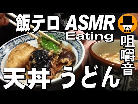 [ASMR Eating Sounds 咀嚼音 飯テロ 外食 動画]鱚野菜天丼とかき玉うどんを蕎麦屋で食べるオヤジJapan