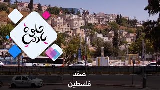 صفد - فلسطين - حلوة يا دنيا