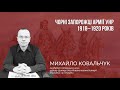 Відеолекція Михайла Ковальчука «Чорні запорожці Армії Української Народної Республіки 1918–1920 рр.»