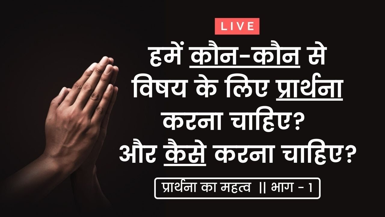 हमें कौन से विषय के लिए प्रार्थना करना चाहिए? || 30-Sep-2020 || Ask Pastor Finney