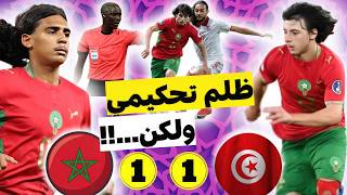 الحكم الغامبي يسرق ركلتي جزاء من المغرب.. نهاية المباراة بالتعادل بين المنتخب المغربي و تونس