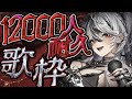 【 #歌枠 / #KARAOKE 】2025年ラスト！12時間！？12000人耐久🔥【#新人Vtuber /ハウラ・ヘルベル】#ヘルベル帝国生放送