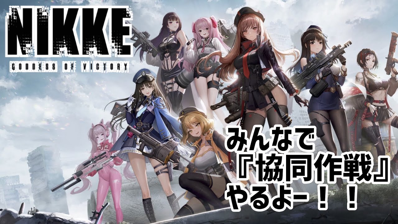 ニケ様リクエスト 勝利の女神：NIKKE #84 】 リスナー様 参加型協同作戦☆彡 【 本日最終