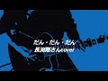 「だん・だん・だん」 長渕剛さんcover