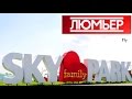 ЛЮМЬЕР - Fly | Sky Family Park | 27.06.2016