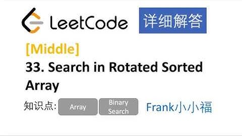 【小小福讲Leetcode】LeetCode 33. Search in Rotated Sorted Array 中文详解