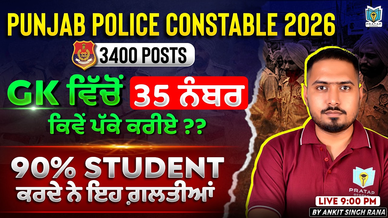 Punjab Police Constable 2026 | Gk ਵਿੱਚੋਂ 35 ਨੰਬਰ ਕਿਵੇਂ ਪੱਕੇ ਕਰੀਏ? 90% Student ਕਰਦੇ ਨੇ ਇਹ ਗ਼ਲਤੀਆਂ 😱