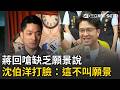 一刀未剪｜民眾告白沈伯洋：這才是我們要的市長！被批缺乏願景蔣萬安提大巨蛋、輝達回嗆「必須熟悉市政」！沈伯洋打臉：這不叫願景     │20260523│三立新聞台