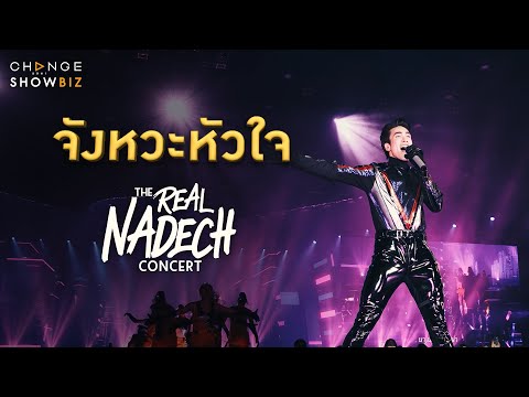 The Real Nadech Concert ณเดชน์ - จังหวะหัวใจ | CHANGE Showbiz