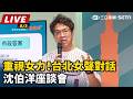 【直播完整版】重視女力！台北女聲對話　沈伯洋座談會｜三立新聞LIVE