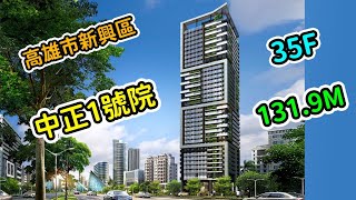 高雄市|前金區|興富發中正一號院|131.9公尺|35層|興建中【EP5】2025年8月1日進度