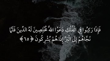 فإذا ركبوا في الفلك دعوا الله مخلصين - سورة العنكبوت - عبد الرحمن مسعد