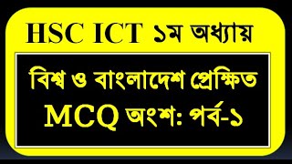 XI ও XII শ্রেণি- ICT- অধ্যায়ঃ ১  ( ১ম অংশ ) বিশ্ব ও বাংলাদেশ প্রেক্ষিত। screenshot 2