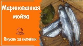 МОЙВА БЕЗ ЗАПАХА - маринованная мойва, простой рецепт приготовления