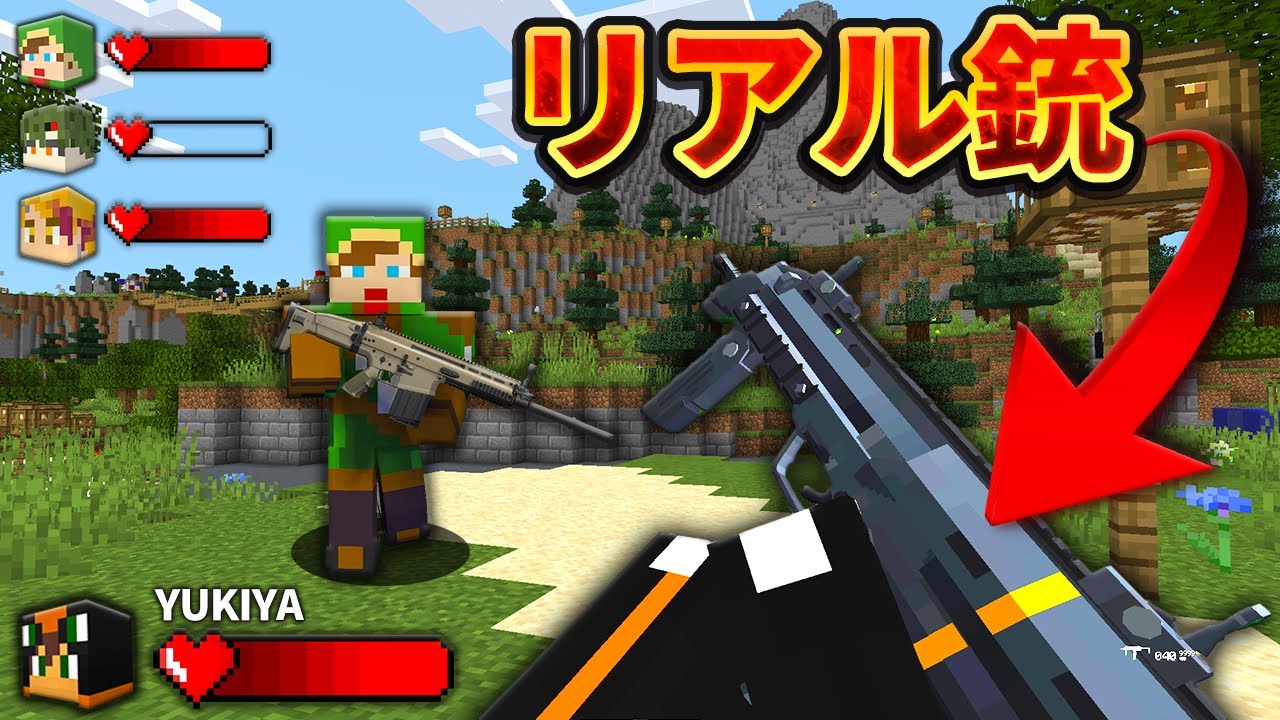 リアルすぎる銃MODでガチバトルロワイアルやってみた！【マインクラフト】