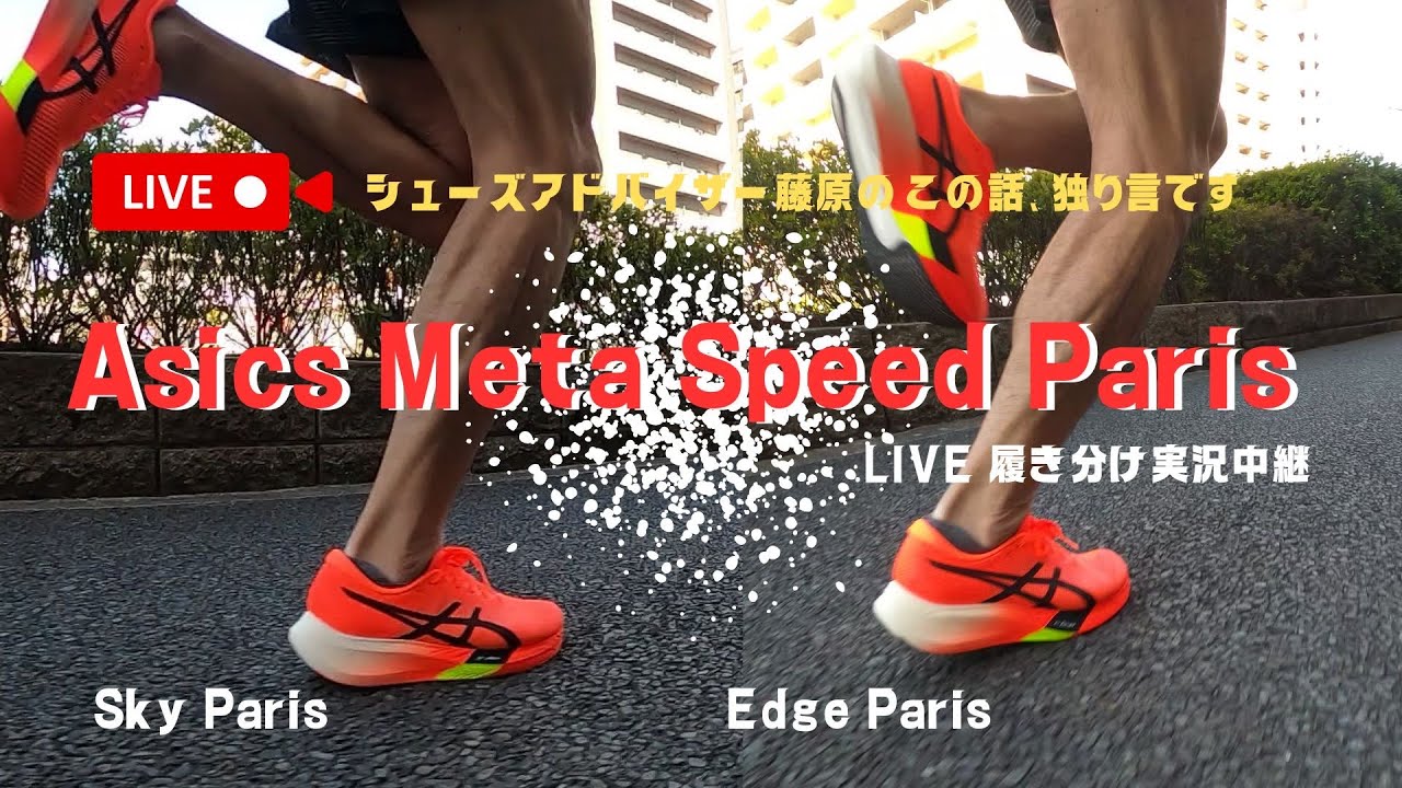 シューズアドバイザー藤原のこの話、独り言です！『Asics Meta Speed