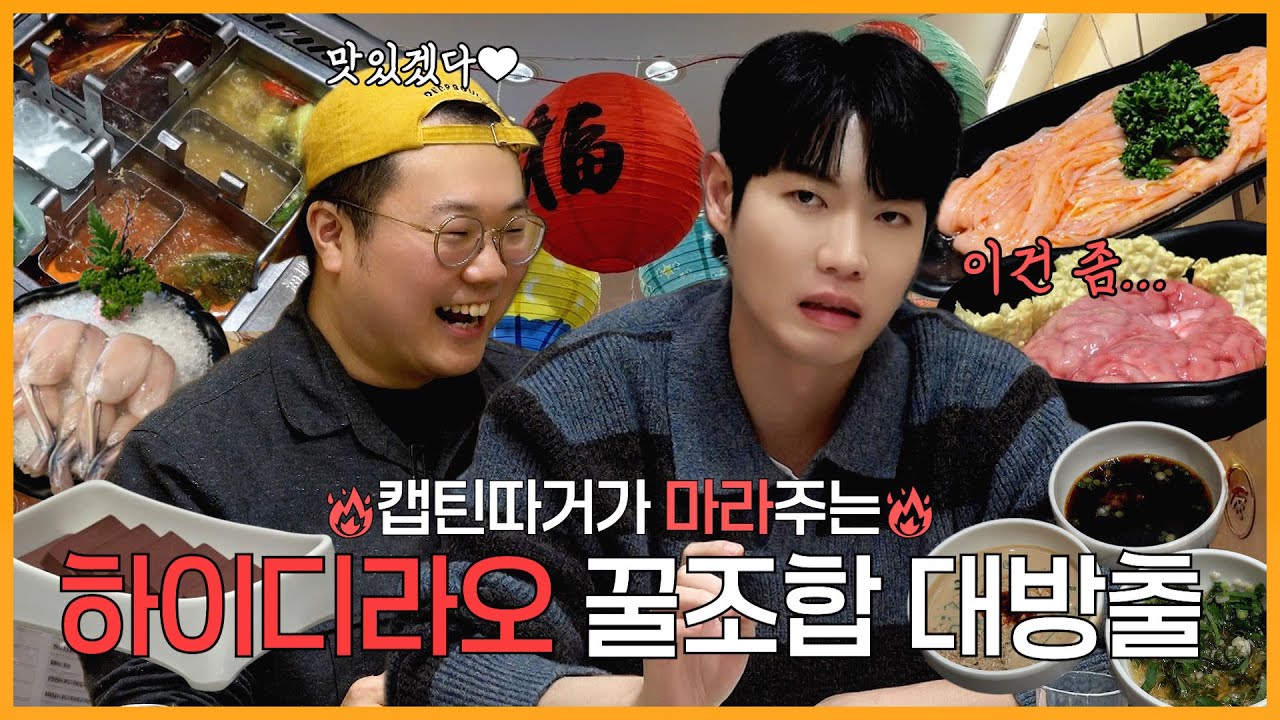 🔥맵찔이 태진이의 도전🔥 훠궈 왜 한 번 빠지면 못 나오는지 알겠다👍  | 손태진 캡틴따거 | 진이 왜 저래 EP.63