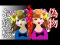 ニセモノかれんちゃん…怖い話【215】ねこキュート