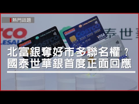 北富銀搶好市多聯名權 國泰世華首度回應：若不續約，換發CUBE卡