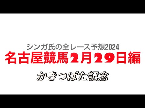 2月29日名古屋競馬【全レース予想】2024かきつばた記念