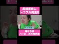 【トラブル発生】収録直前のベッキー【ベツキイ!!!!切り抜き】#shorts #ベッキー