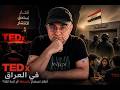  بين الإبداع والاتهامات ماذا يجري في العراق