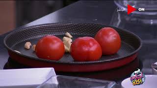 أحلى أكلة - الشيف علاء الشربيني | الأربعاء 10 فبراير 2021 | الحلقة الكاملة