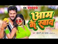      khesari lal yadav    aam ke swad  superhit bhojpuri song 2023