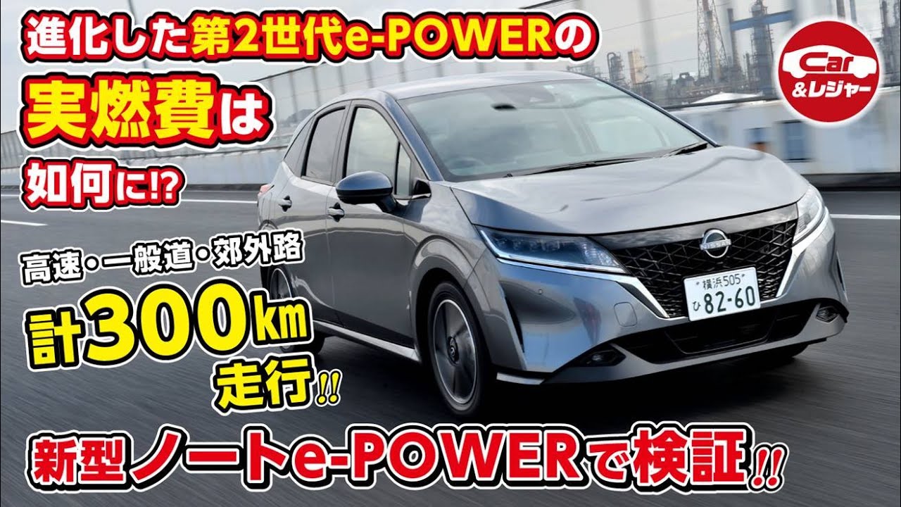 【結果は冒頭で‼高速ACC有無 検証もチャレンジ】進化したe-POWERの実燃費はいいのか？新型ノートで検証