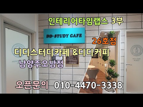 디디커피 & 디디스터디까페 남양주오남점 공사 타임랩스 3부. 010-4470-3338 이동헌 1588-7473 #디디커피 #디디스터디카페 #무인카페 #스터디카페