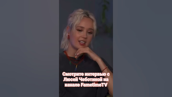 Люся Чеботина о том почему они с Клавой Кокой больше не общаются. Смотрите на FametimeTV #чеботина
